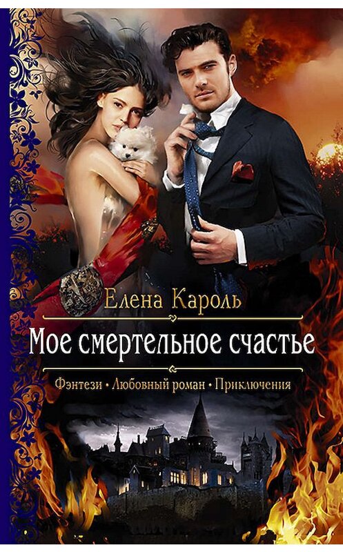 Обложка книги «Моё смертельное счастье» автора Елены Кароли издание 2017 года. ISBN 9785992223781.