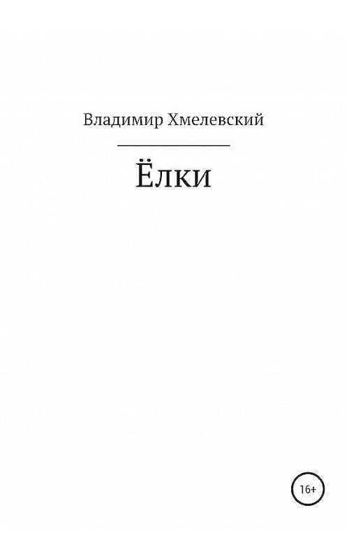 Обложка книги «Елки» автора Владимира Хмелевския издание 2020 года.