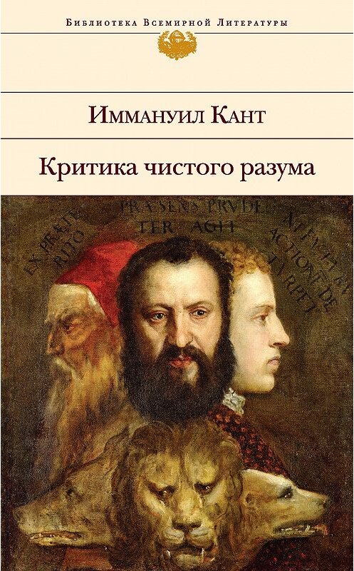Обложка книги «Критика чистого разума» автора Иммануила Канта издание 2015 года. ISBN 9785699771202.