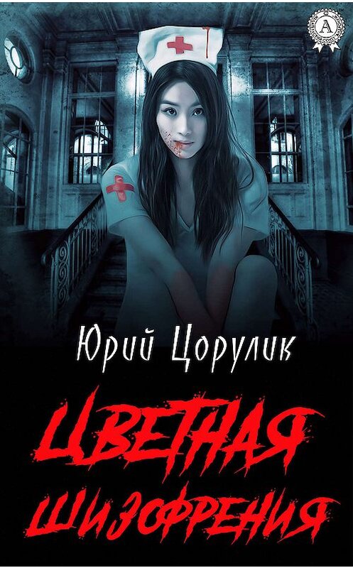 Обложка книги «Цветная шизофрения» автора Юрия Цорулика издание 2019 года. ISBN 9780887156878.