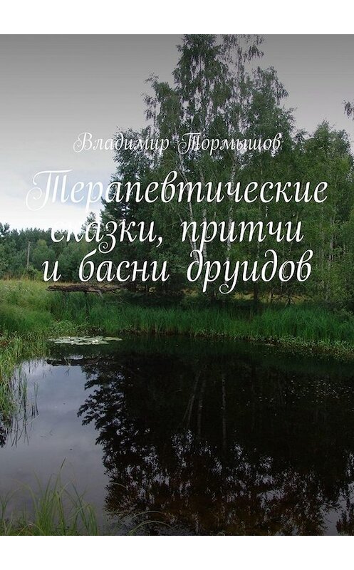 Обложка книги «Терапевтические сказки, притчи и басни друидов» автора Владимира Тормышова. ISBN 9785449693891.