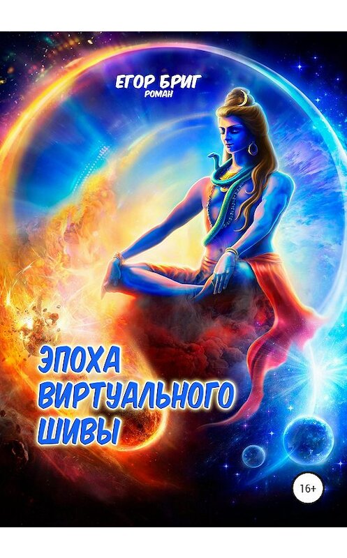 Обложка книги «Эпоха виртуального Шивы» автора Егора Брига издание 2020 года.