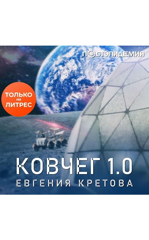 Обложка аудиокниги «Ковчег 1.0» автора Евгении Кретовы.