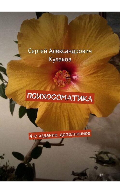 Обложка книги «Психосоматика. 4-е издание, дополненное» автора Сергея Кулакова. ISBN 9785448359675.