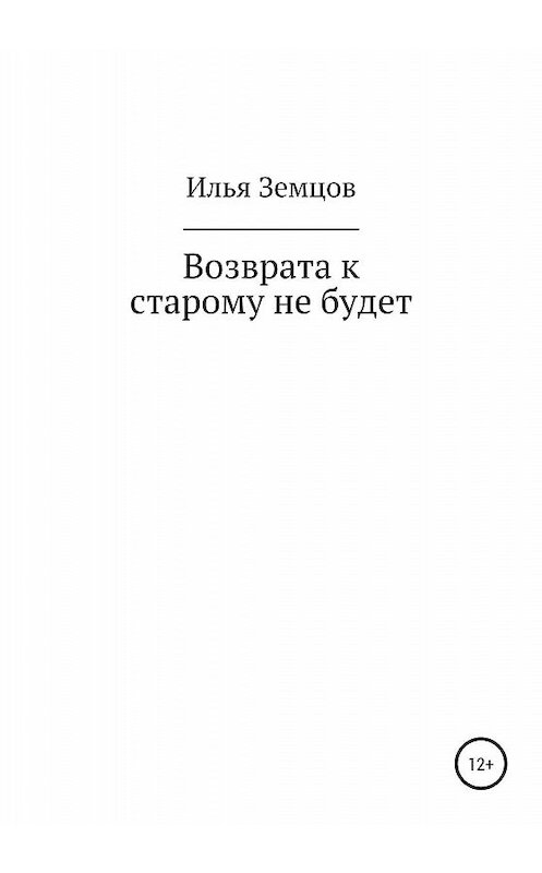 Обложка книги «Возврата к старому не будет» автора Ильи Земцова издание 2019 года.