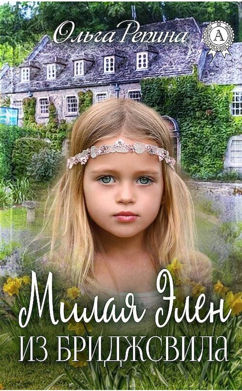 Обложка книги «Милая Элен из Бриджсвила» автора Ольги Репины издание 2017 года.