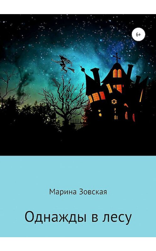 Обложка книги «Однажды в лесу. Сказка для Маришки» автора Мариной Зовская издание 2020 года.