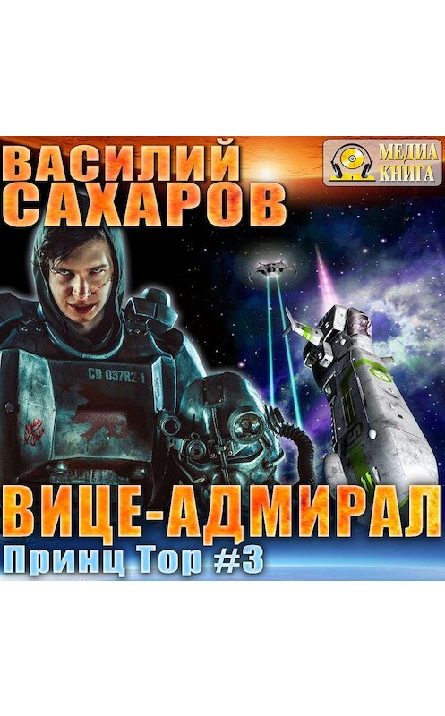 Обложка аудиокниги «Вице-адмирал» автора Василия Сахарова.