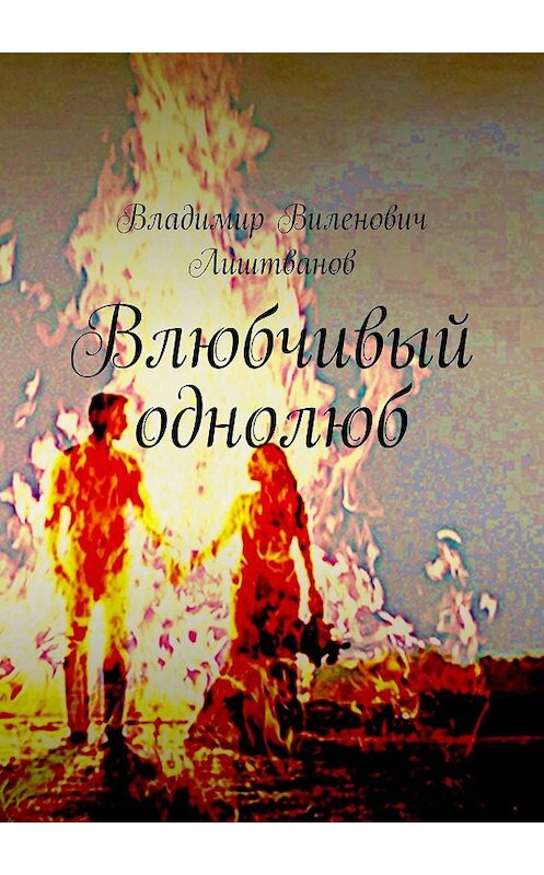 Обложка книги «Влюбчивый однолюб» автора Владимира Лиштванова. ISBN 9785449812896.