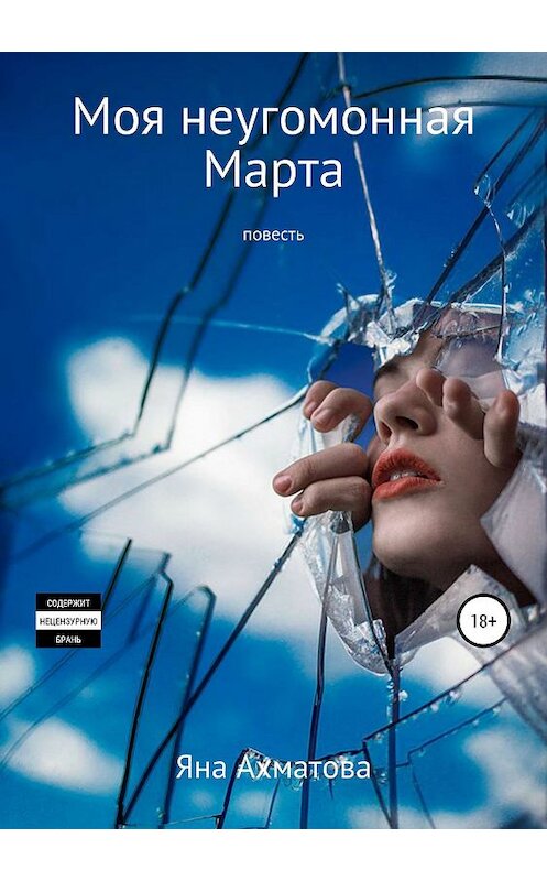 Обложка книги «Моя неугомонная Марта» автора Яны Ахматовы издание 2019 года.