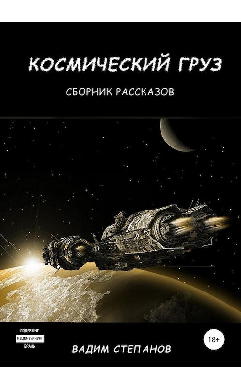 Обложка книги «Космический груз. Сборник рассказов» автора Вадима Степанова издание 2020 года.