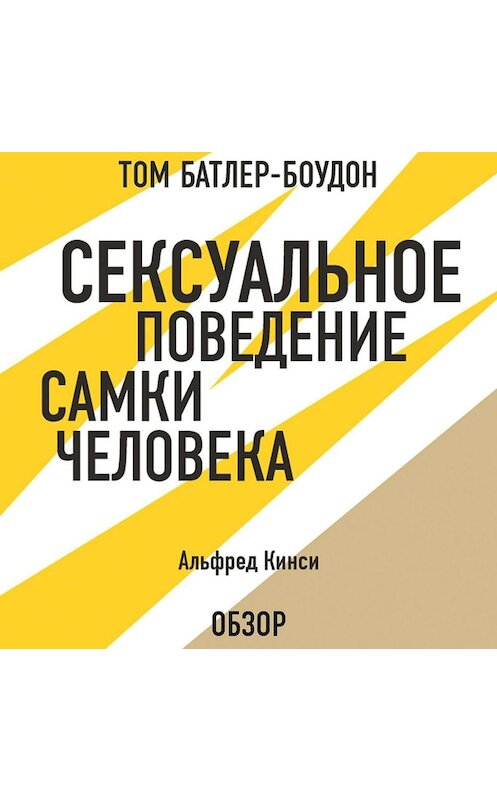 Обложка аудиокниги «Сексуальное поведение самки человека. Альфред Кинси (обзор)» автора .
