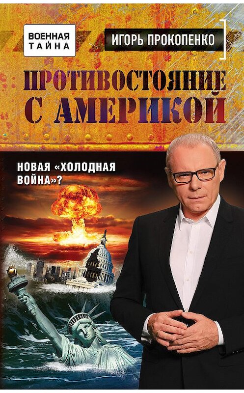 Обложка книги «Противостояние с Америкой. Новая «холодная война»?» автора Игорь Прокопенко издание 2017 года. ISBN 9785699951482.