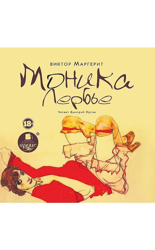 Обложка аудиокниги «Моника Лербье» автора Виктора Маргерита. ISBN 4607031767214.