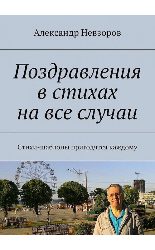 Обложка книги «Поздравления в стихах на все случаи. Стихи-шаблоны пригодятся каждому» автора Александра Невзорова. ISBN 9785448368530.