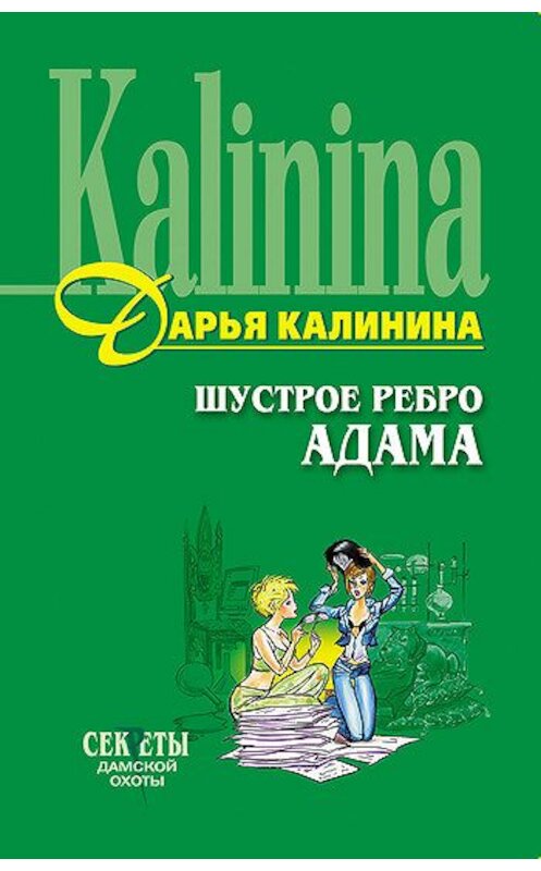 Обложка книги «Шустрое ребро Адама» автора Дарьи Калинины издание 2006 года. ISBN 5699187898.