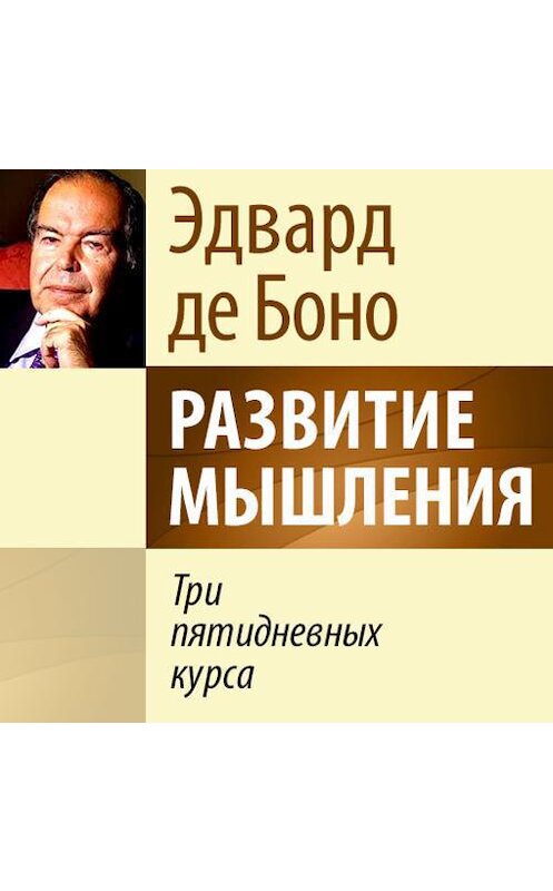 Обложка аудиокниги «Развитие мышления. Три пятидневных курса» автора Эдвард Де Боно.