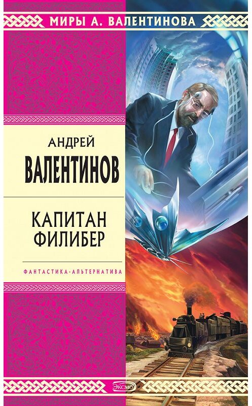 Обложка книги «Капитан Филибер» автора Андрея Валентинова издание 2007 года. ISBN 9785699246557.