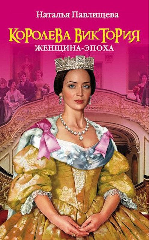 Обложка книги «Королева Виктория. Женщина-эпоха» автора Натальи Павлищевы издание 2011 года. ISBN 9785699483693.