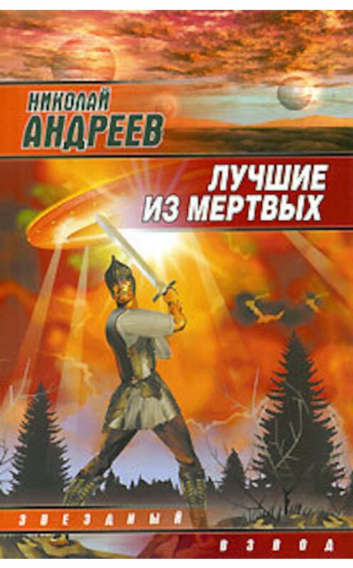 Обложка книги «Лучшие из мертвых» автора Николая Андреева издание 2007 года. ISBN 9785170421909.
