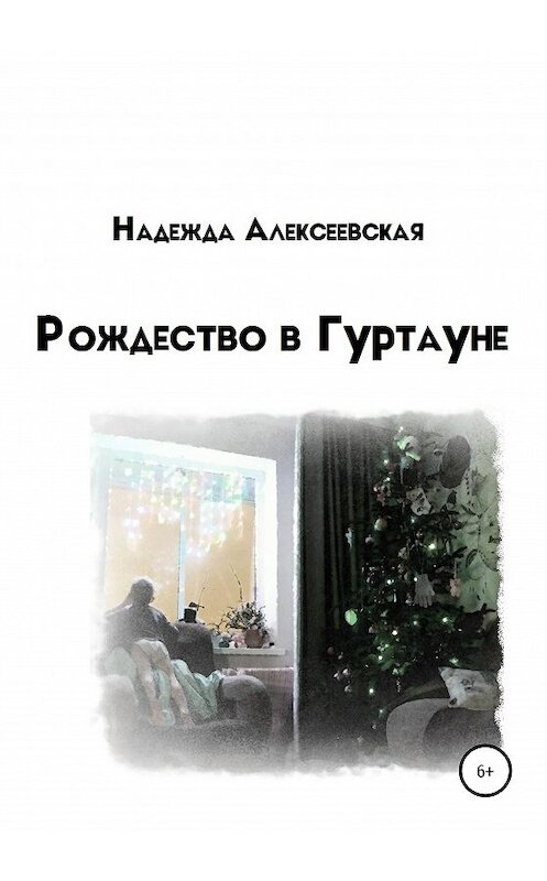 Обложка книги «Рождество в Гуртауне» автора Надежды Алексеевская издание 2020 года.