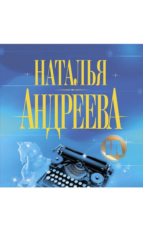 Обложка аудиокниги «Высокий блондин на белой лошади» автора Натальи Андреевы.