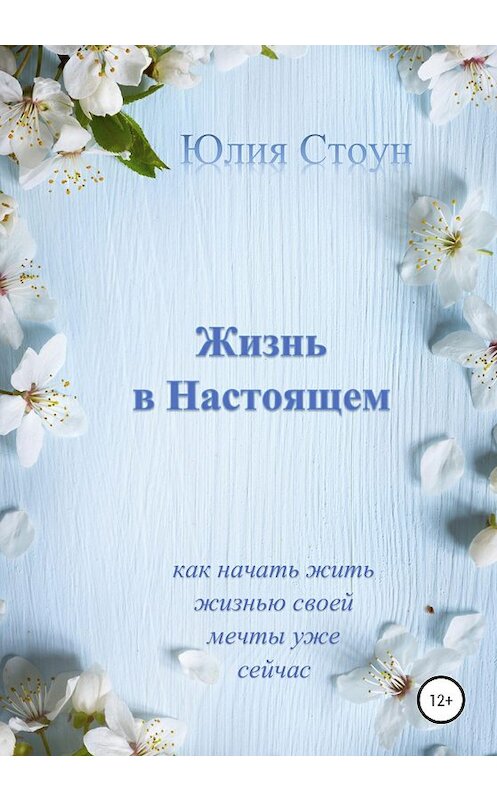 Обложка книги «Жизнь в Настоящем» автора Юлии Стоуна издание 2020 года.