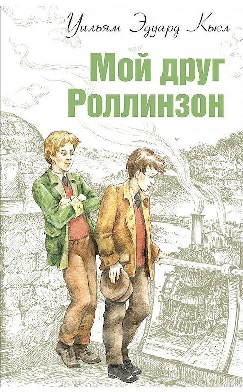 Обложка книги «Мой друг Роллинзон» автора Уильяма Кьюла издание 2016 года. ISBN 9785919212959.