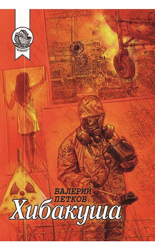 Обложка книги «Хибакуша» автора Валерия Петкова. ISBN 9785907085275.