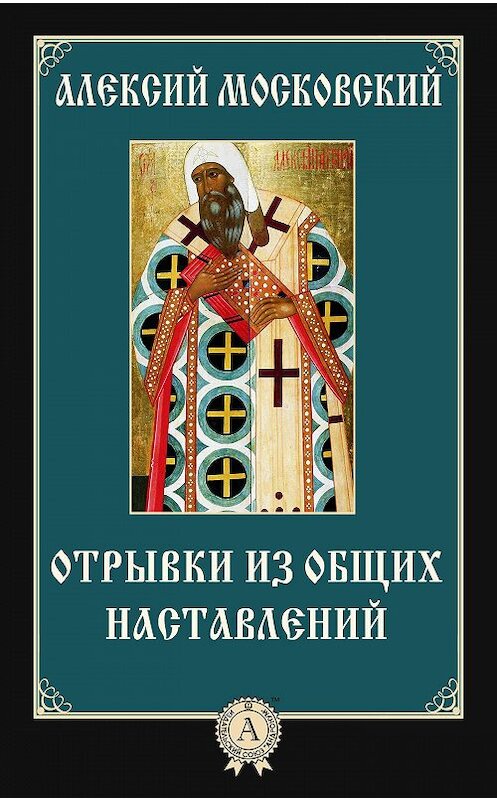 Обложка книги «Отрывки из общих наставлений» автора Алексого Святителя.