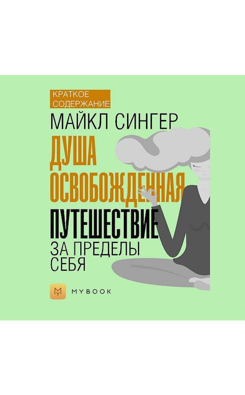 Обложка аудиокниги «Краткое содержание «Душа освобожденная. Путешествие за пределы себя»» автора Евгении Чупины.