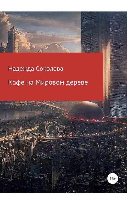 Обложка книги «Кафе на Мировом дереве» автора Надежды Соколовы издание 2020 года.