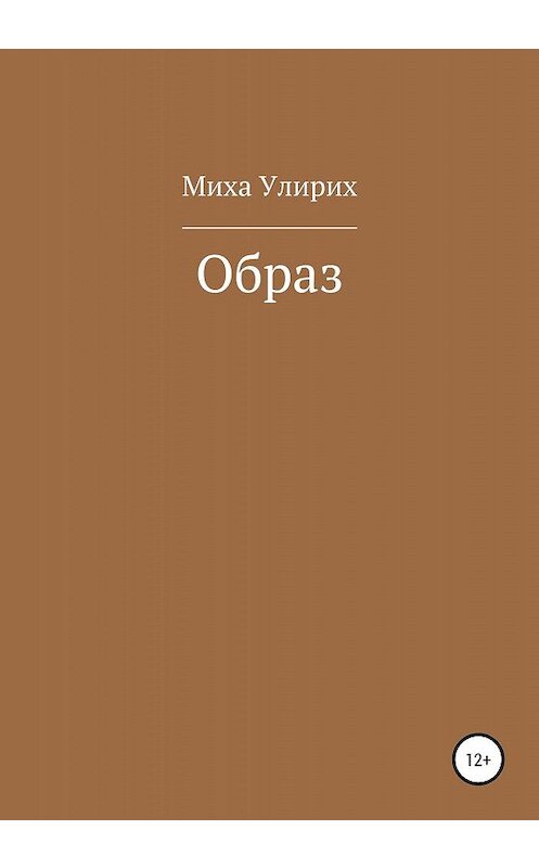 Обложка книги «Образ» автора Михи Улириха издание 2020 года.
