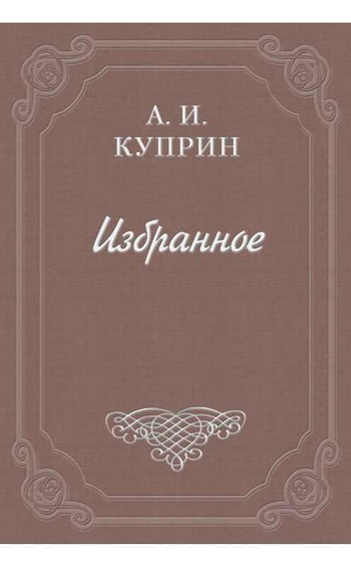 Обложка книги «Кража» автора Александра Куприна.