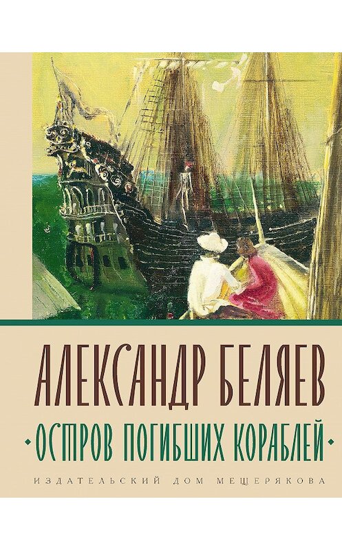 Обложка книги «Остров погибших кораблей» автора Александра Беляева издание 2020 года. ISBN 9785001087267.