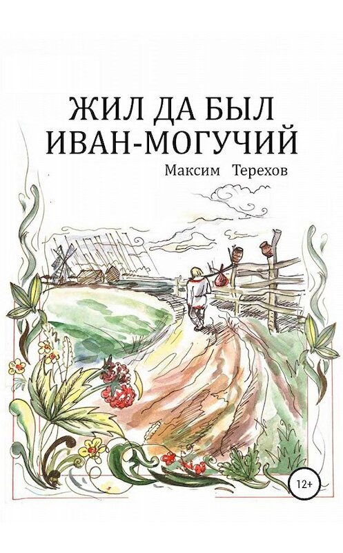 Обложка книги «Жил да был Иван могучий» автора Максима Терехова издание 2020 года.