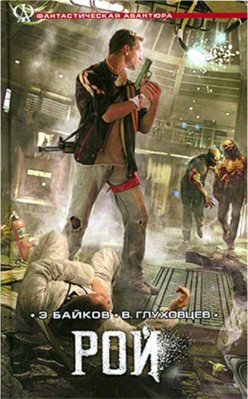 Обложка книги «Рой» автора  издание 2010 года. ISBN 9785422601097.