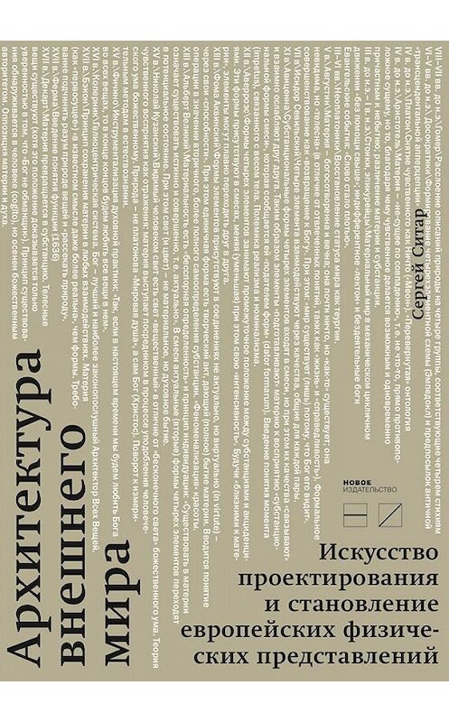 Обложка книги «Архитектура внешнего мира. Искусство проектирования и становление европейских физических представлений» автора Сергея Ситара издание 2013 года. ISBN 9785983791732.