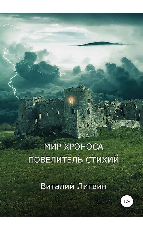 Обложка книги «Мир Хроноса. Повелитель Стихий» автора Виталия Литвина издание 2020 года. ISBN 9785532999336.
