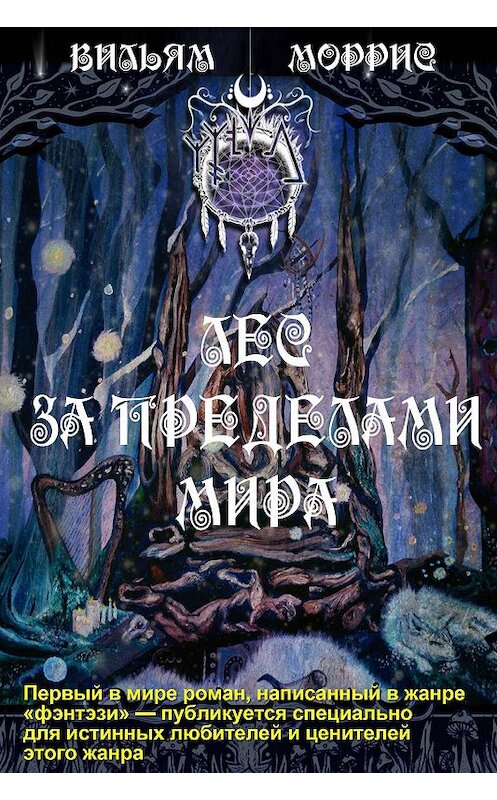 Обложка книги «Лес за пределами мира» автора Уильяма Морриса издание 2019 года. ISBN 9785856892412.