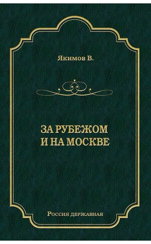 Обложка книги «За рубежом и на Москве» автора Владимира Якимова издание 2010 года. ISBN 9785486036873.