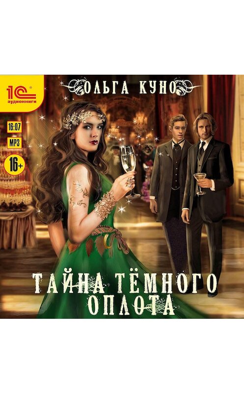 Обложка аудиокниги «Тайна Темного Оплота» автора Ольги Куно.