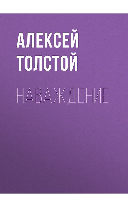 Обложка книги «Наваждение» автора Алексея Толстоя издание 1947 года. ISBN 9785446704873.