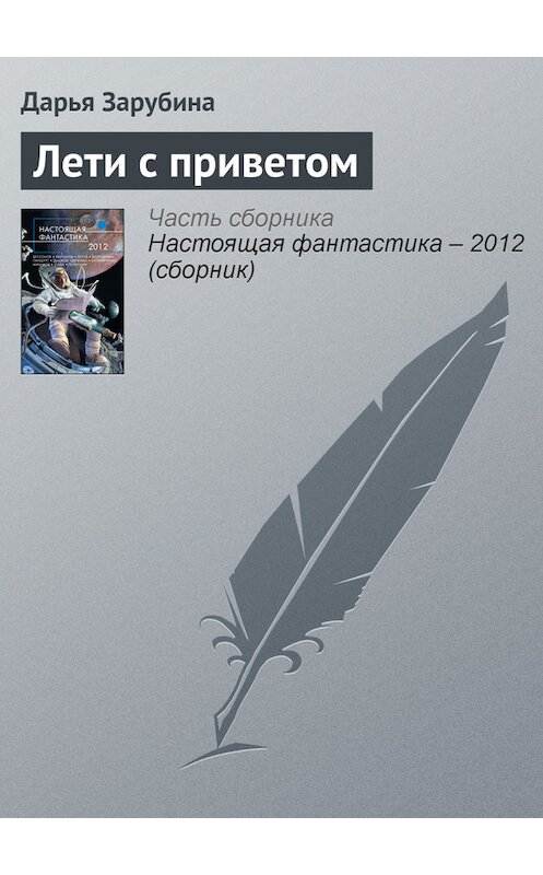 Обложка книги «Лети с приветом» автора Дарьи Зарубины издание 2012 года. ISBN 9785699568925.