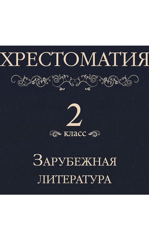 Обложка аудиокниги «Хрестоматия 2 класс. Зарубежная литература» автора Коллектива Авторова.