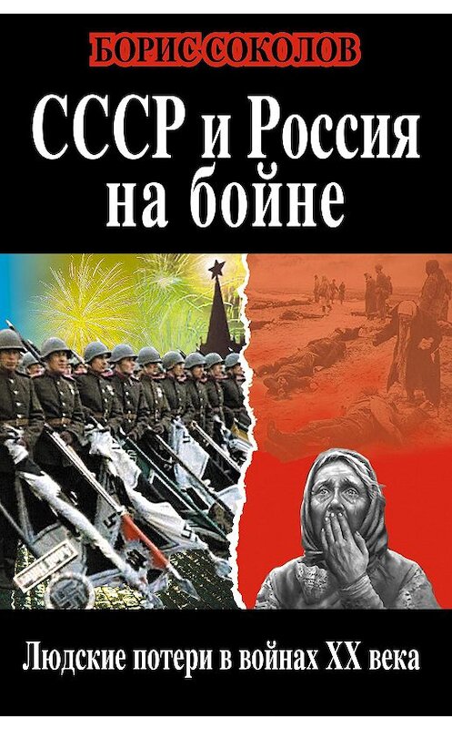 Обложка книги «СССР и Россия на бойне. Людские потери в войнах XX века» автора Бориса Соколова издание 2014 года. ISBN 9785995506324.