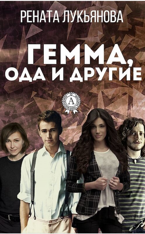 Обложка книги «Гемма, ода и другие» автора Ренати Лукьяновы. ISBN 9781387747016.