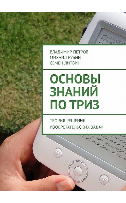 Обложка книги «Основы знаний по ТРИЗ. Теория решения изобретательских задач» автора . ISBN 9785449681836.