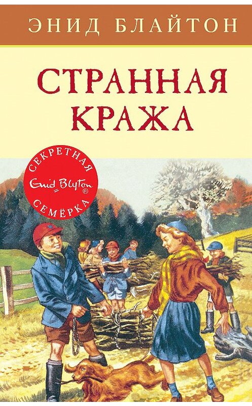 Обложка книги «Странная кража» автора Энида Блайтона. ISBN 9785389162303.