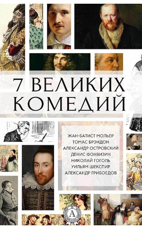 Обложка книги «7 великих комедий (сборник)» автора Коллектива Авторова. ISBN 9781387665846.